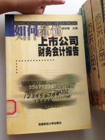 如何看懂上市公司财务会计报告