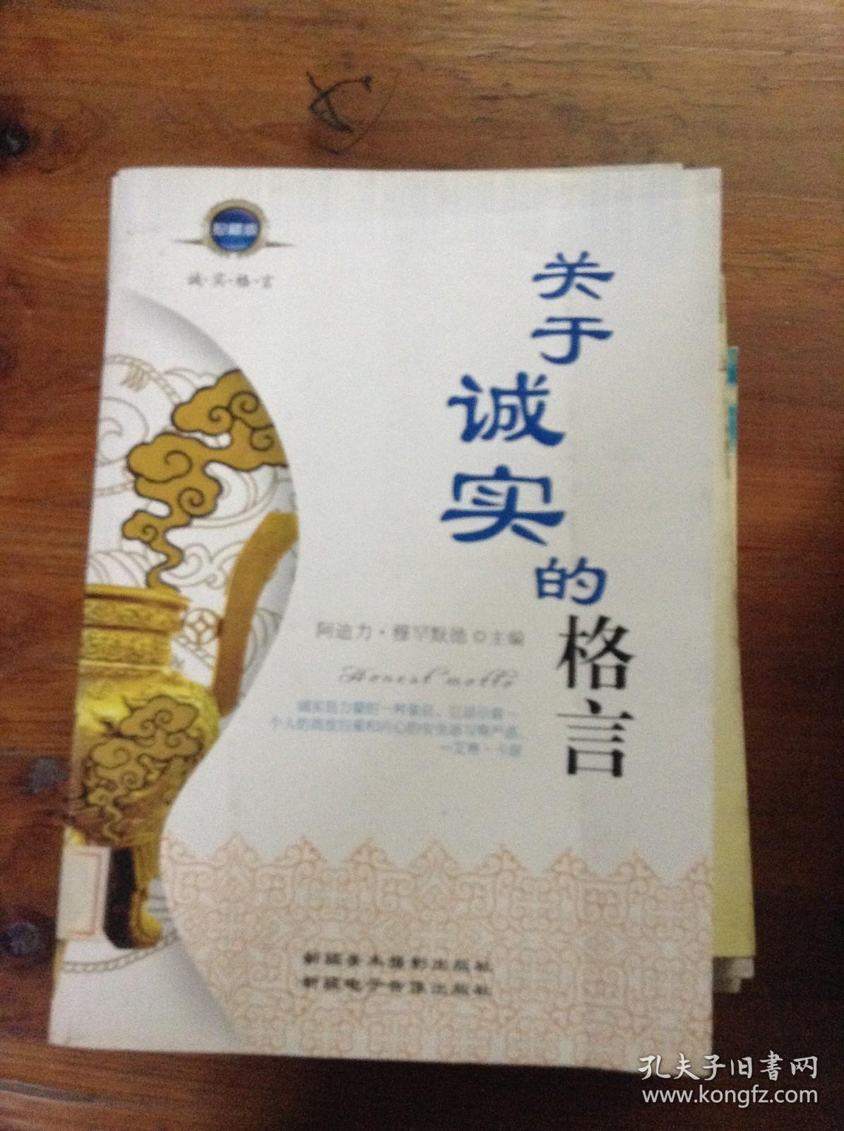 关于诚实的格言.珍藏版---[ID:124031][%#205C1%#]