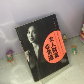 女人财富非常道