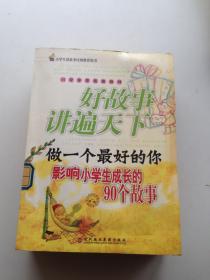 做一个最好的你：影响小学生成长的90个故事