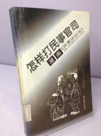 怎样打民事官司.漫画《民事诉讼法》---[ID:134690][%#198D3%#]