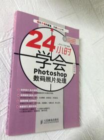 24小时学会Photoshop数码照片处理