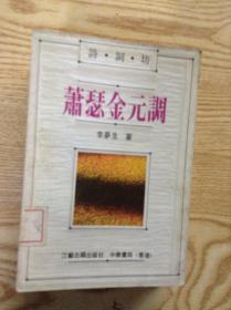 萧瑟金元调---[ID:122160][%#206A3%#]