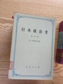 日本政治史（全四册）