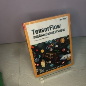 TensorFlow：实战Google深度学习框架