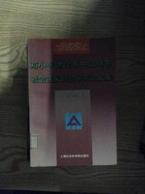 邓小平建设有中国特色社会主义理论研究论文集.1997---[ID:122620][%#205A6%#]