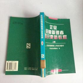 企业经营管理者知识更新教程.上册---[ID:69454][%#201A1%#]