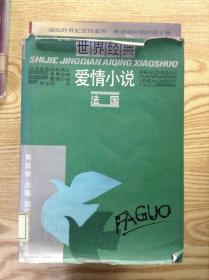 世界经典爱情小说.法国---[ID:122004][%#206A2%#]