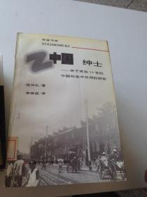 中国绅士：关于其在十九世纪中国社会中作用的研究