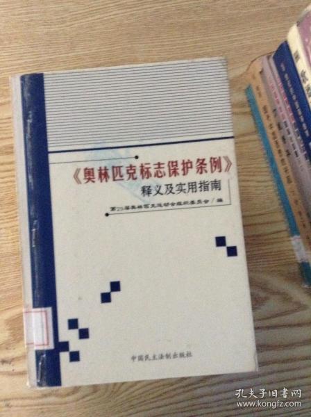 《奥林匹克标志保护条例》释义及实用指南