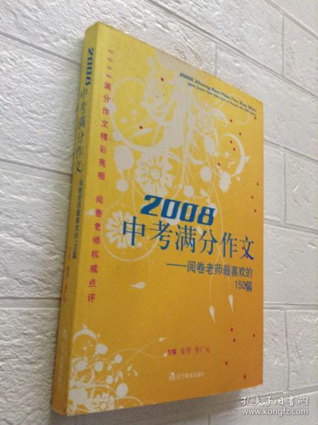 2008中考满分作文（特惠品）