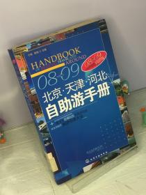 08-09北京·天津·河北自助游手册