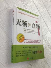 無(wú)領(lǐng)到白領(lǐng)---[ID:127191][%#208A5%#]
