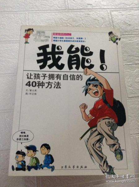 我能：让孩子拥有自信的40种方法---[ID:124992][%#205D2%#]