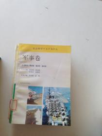 社会科学千万个为什么.军事卷---[ID:118238][%#401D1%#]