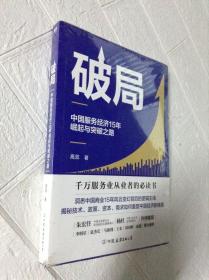 破局:中国服务经济15年崛起与突破之路