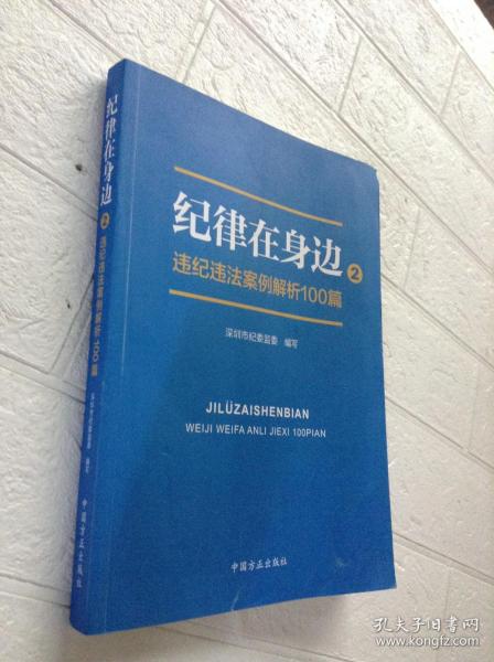 纪律在身边2：违纪违法案例解析100篇