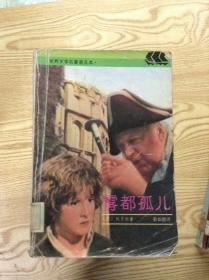 雾都孤儿.全译本.奥立弗·退斯特---[ID:122011][%#206A2%#]