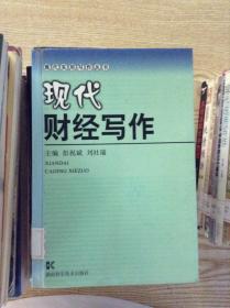 現(xiàn)代財(cái)經(jīng)寫(xiě)作---[ID:120325][%#198A2%#]