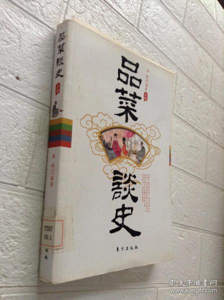 品菜谈史（上下册）