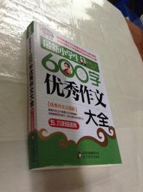 作文桥·闫银夫审定新课标小学低年级优秀作文大全：最新小学生600字作文大全（五、六年级适用）