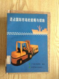 进占国际市场的策略与措施---[ID:122947][%#206B1%#]