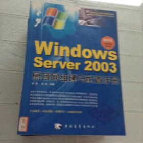 Windows Server 2003局域网组建与配置手册(最新版)：Windows2003网管专家系列