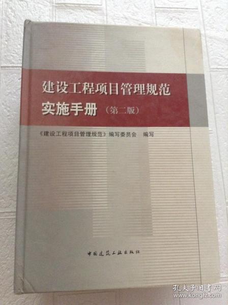 建设工程项目管理规范实施手册