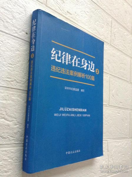 纪律在身边2：违纪违法案例解析100篇