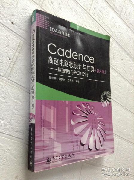 Cadence高速电路板设计与仿真