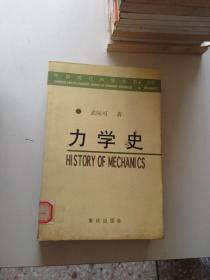 力学史——中国现代科学全书·力学