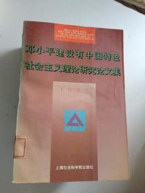 邓小平建设有中国特色社会主义理论研究论文集.1997---[ID:114171][%#404F6%#]