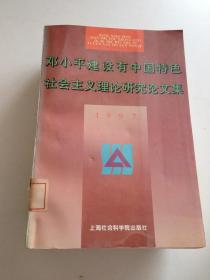 邓小平建设有中国特色社会主义理论研究论文集.1997---[ID:114054][%#404F5%#]