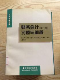 财务会计(新一版)习题与解答