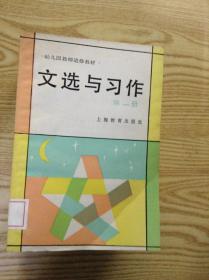 文选与习作.第一册---[ID:122129][%#206A3%#]