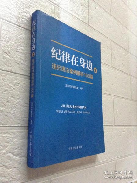 纪律在身边2：违纪违法案例解析100篇