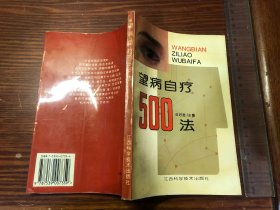 望病自疗500法