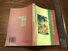 中国古代婚姻史研究