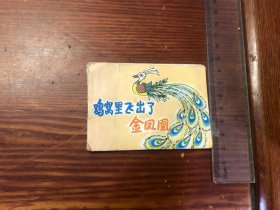 连环画 鸡窝里飞出了金凤凰