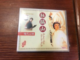 CD：现代京剧 杜鹃山 双碟装