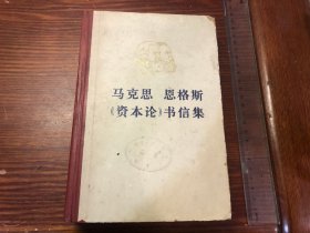 马克思恩格斯《资本论》书信集