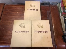 马克思恩格斯选集（第1，2，4卷）三卷合售