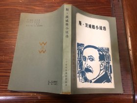 斯茨威格 二十世纪外国文学丛书