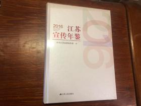 2016江苏宣传年鉴 （全新原塑封）