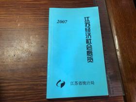 江苏经济社会概览 2007