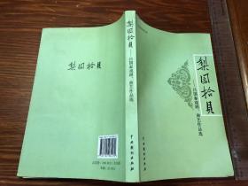 梨园拾贝——吕国泰戏剧、曲艺作品选