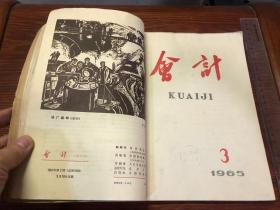 《会计》双月刊，1965年1-6期，合订本