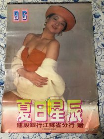 挂历：1996年 夏日星辰美女写真 日历（全部页数如图）