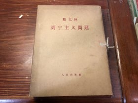 斯大林 《列宁主义问题》（全十三册带封套  64年一版一印）