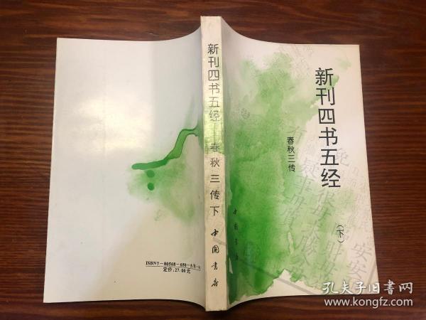 新刊四书五经 春秋三传（下册）